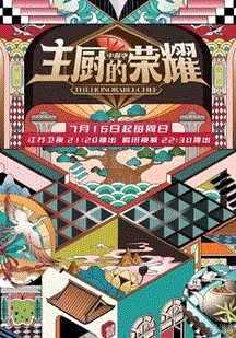 主厨的荣耀·中餐季海报