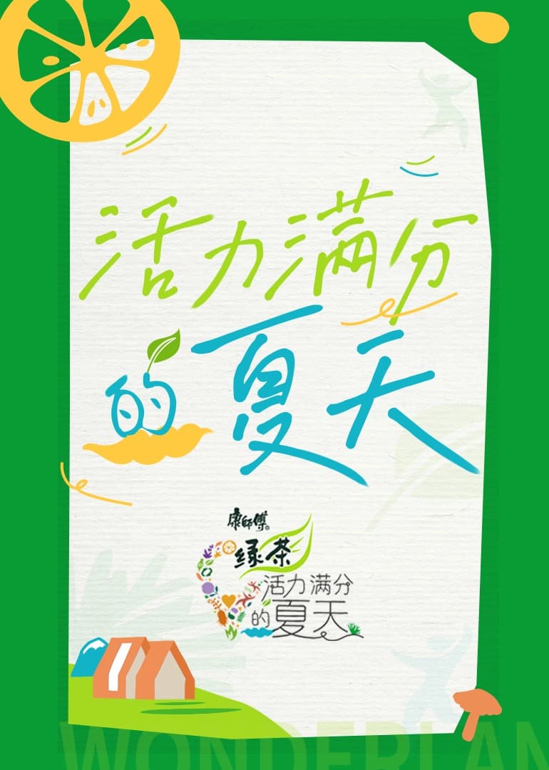 活力满分的夏天海报