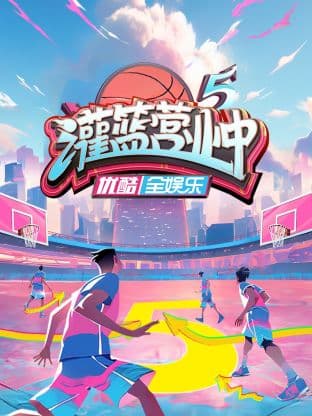 灌篮营业中第五季海报