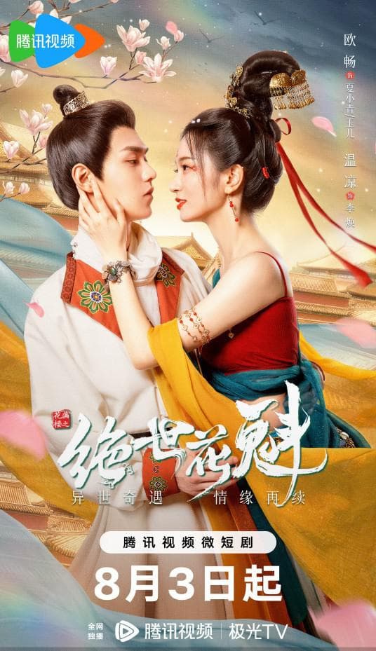 花满楼之绝世花魁海报