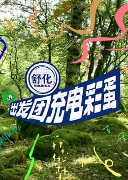 出发团充电彩蛋海报