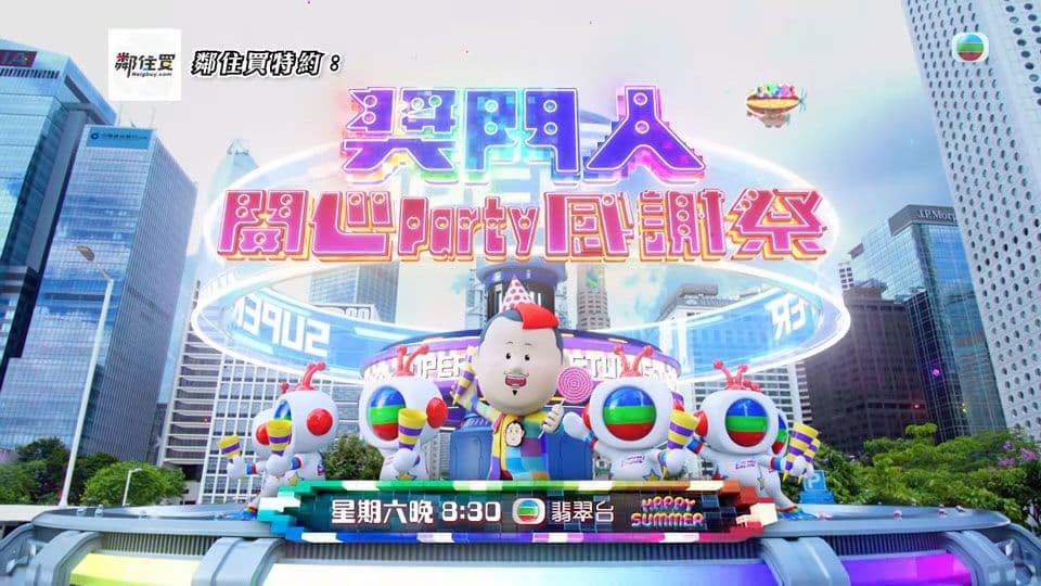 奖门人开心Party感谢祭海报