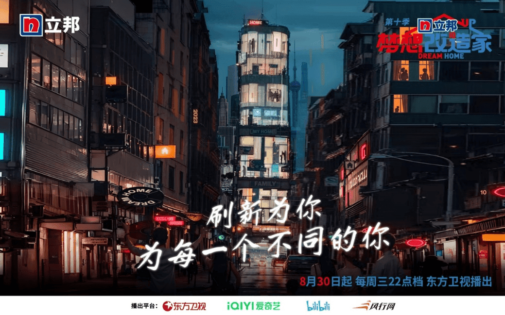 梦想改造家第十季海报