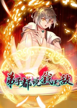 弟子都说我无敌海报