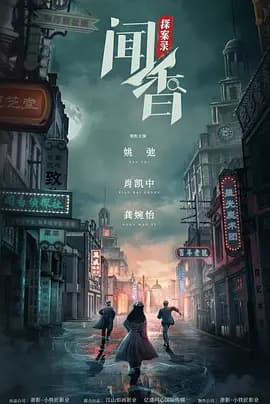 闻香探案录海报