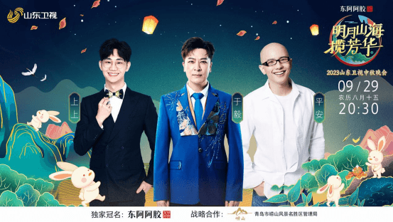 2023山东卫视中秋晚会海报