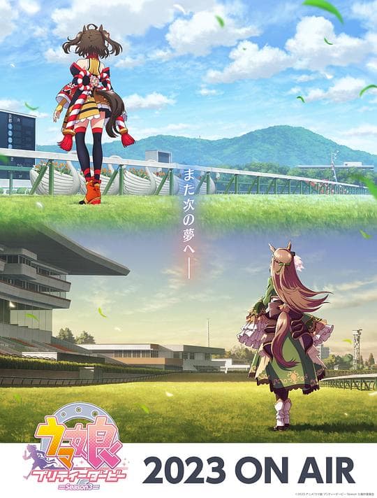 赛马娘第三季海报