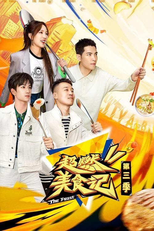 超燃美食记第三季海报