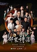 邻家诗话第五季海报