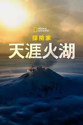 国家地理探险家：天涯火湖海报