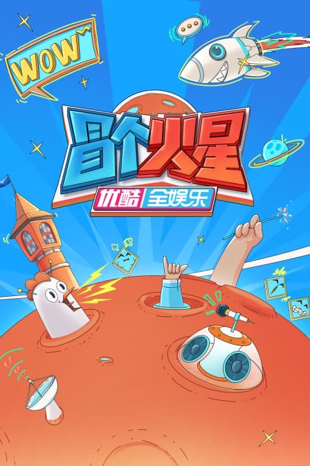 冒个火星海报