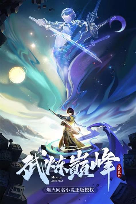 武炼巅峰第一季海报