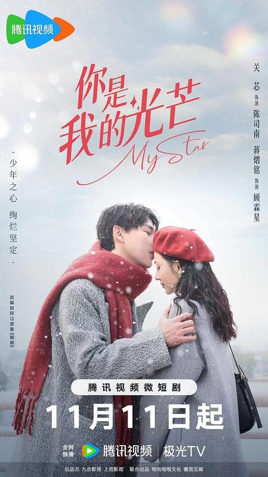 你是我的光芒海报