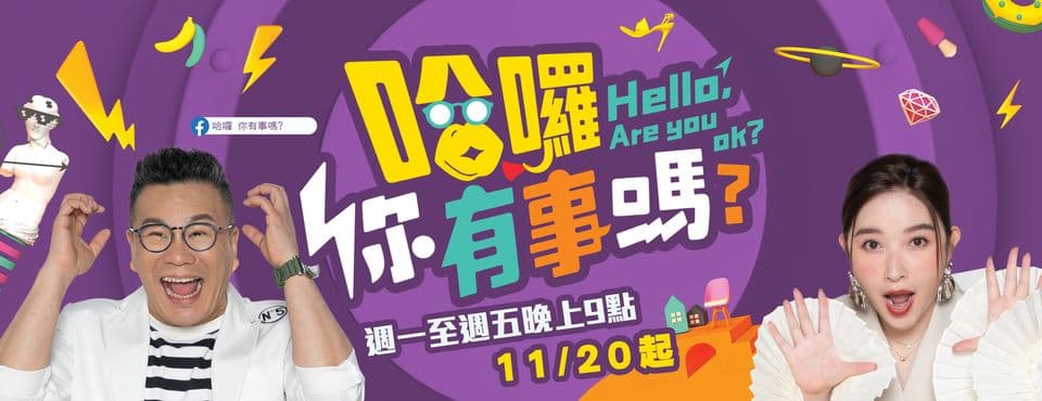 哈囉 你有事嗎？海报