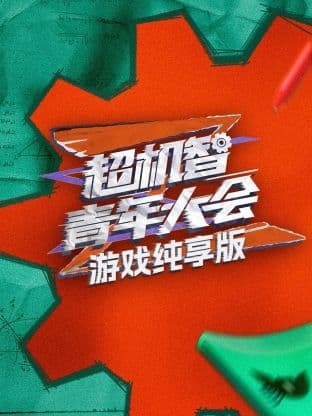 游戏纯享版海报