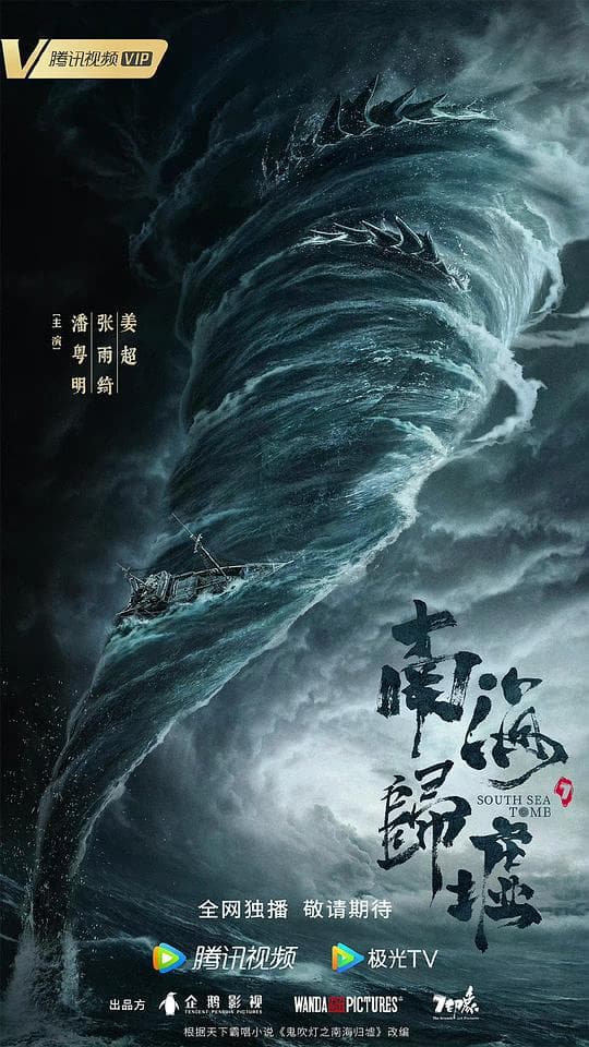 南海归墟海报
