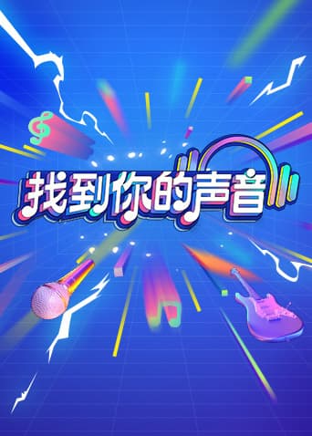 找到你的声音推理版海报