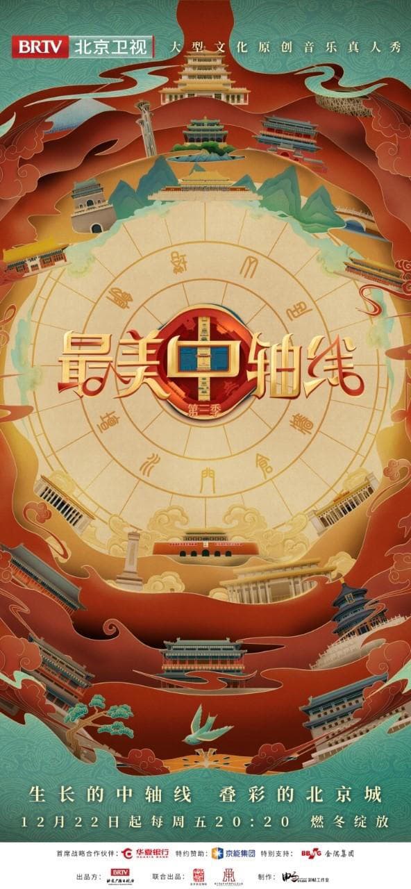最美中轴线第三季海报
