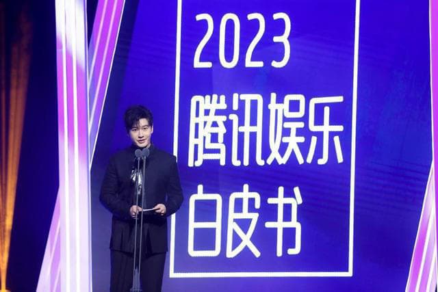 2023腾讯娱乐白皮书海报