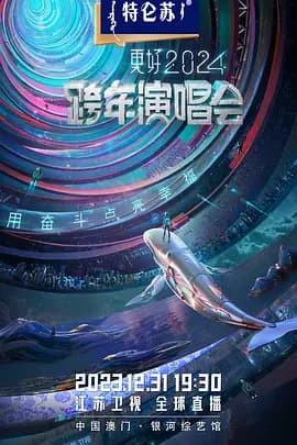 2023跨年晚会-江苏卫视跨年演唱会海报