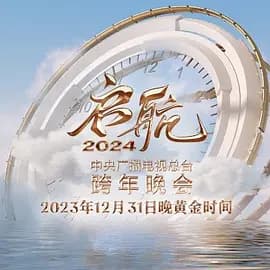 2023跨年晚会-中央广播电视总台跨年晚会海报