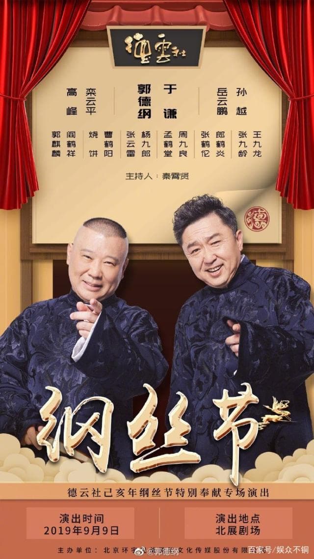 德云社纲丝节之郭德纲作品专场一 2023海报