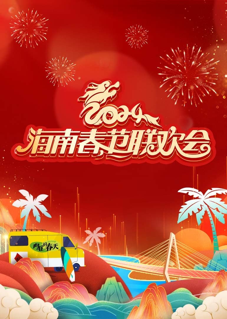 2024海南春节联欢会《向往的春天》海报