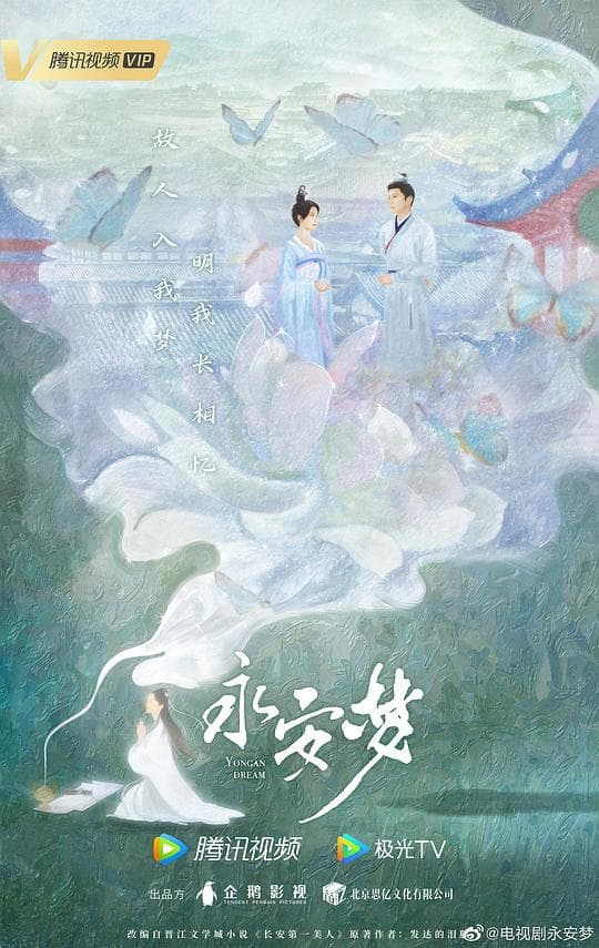 永安梦海报