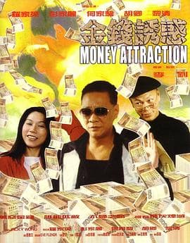 金钱诱惑海报