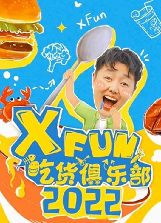 2021XFun吃货俱乐部海报