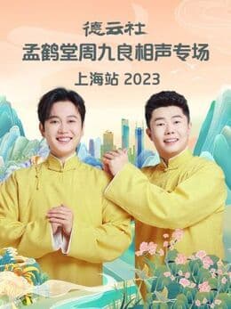 德云社孟鹤堂周九良相声专场上海站 2023海报