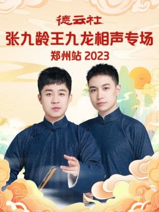 德云社张九龄王九龙相声专场郑州站 2023海报
