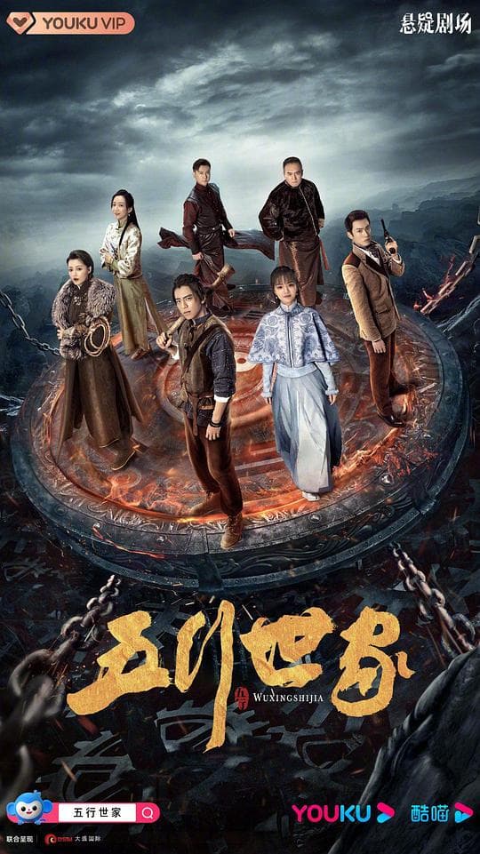 五行世家海报