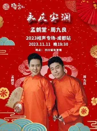 德云社孟鹤堂周九良相声专场成都站2023海报