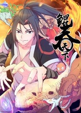 鲲吞天下海报