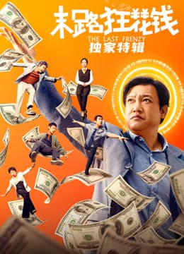 末路狂花钱·独家特辑海报