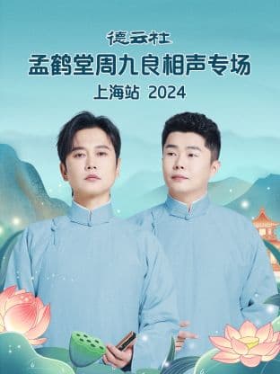 德云社孟鹤堂周九良相声专场上海站2024海报