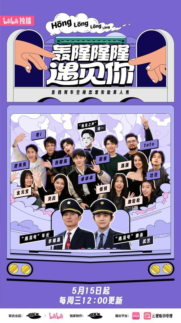 轰隆隆隆遇见你火车邂逅海报