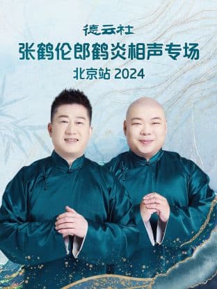 德云社张鹤伦郎鹤炎相声专场北京站2024海报