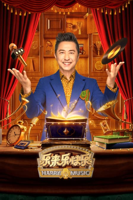 乐来乐快乐海报