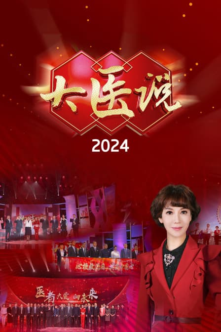 大医说 2024海报