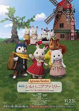 剧场版 森林家族 来自芙蕾雅的礼物日语海报