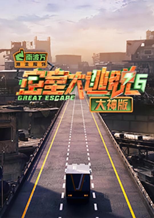 密室大逃脱 6大神版海报