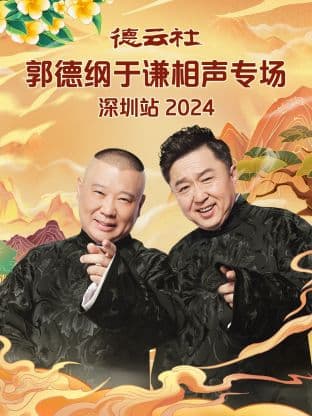 德云社郭德纲于谦相声专场深圳站 2024海报