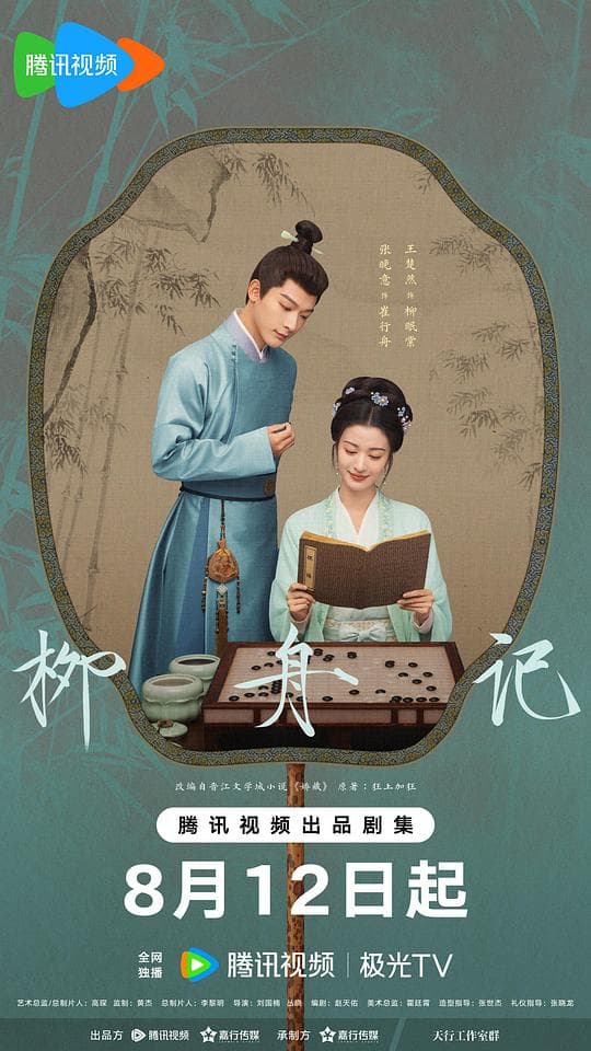 柳舟记海报