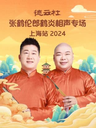 德云社张鹤伦郎鹤炎相声专场上海站 2024海报