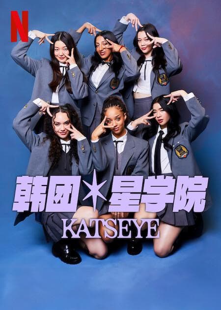 流行星学院：KATSEYE海报
