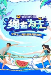 绳者为王海报