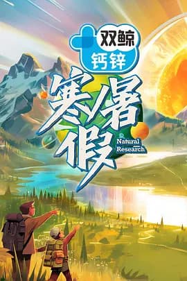寒暑假 暑假篇海报