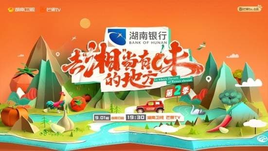 去“湘”当有味的地方第二季海报